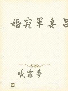 婚宠军妻 吕颜