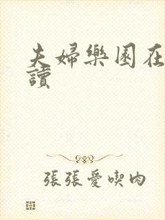 夫妇乐园在线阅读