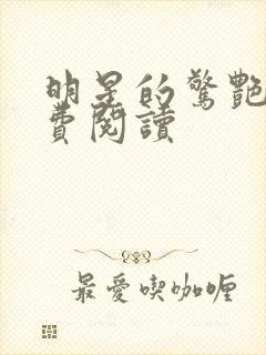 明星的惊艳史免费阅读