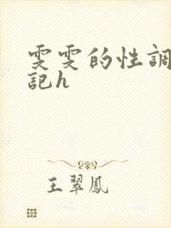 雯雯的性调教日记h封面