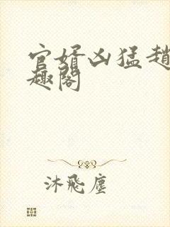 官婿凶猛赵阳笔趣阁