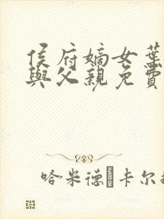 侯府嫡女叶凝欢与父亲免费阅读