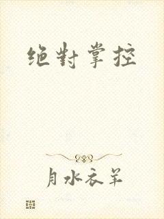 绝对掌控