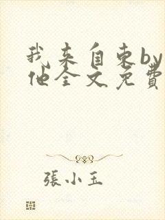 我来自东by苏他全文免费阅读封面