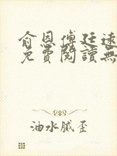 俞恩傅廷远全文免费阅读无弹窗