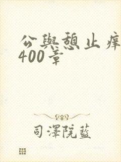 公与憩止痒小说400章封面