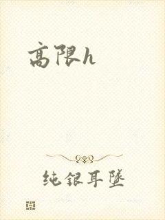 高限h