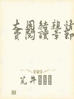 大团结亲情会免费阅读章节