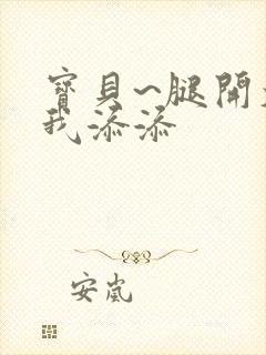宝贝~腿开大点我添添封面