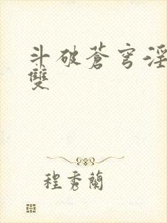 斗破苍穹淫帝无双