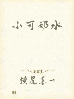 小可奶水