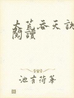 太荒吞天诀全文阅读