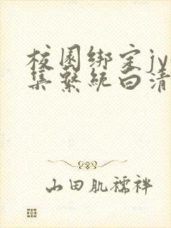 校园绑定jy收集系统白清素