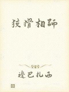 狡猾相师