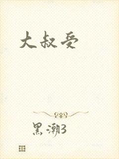大叔受