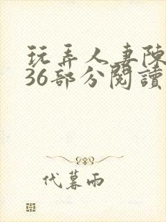玩弄人妻陈静第36部分阅读