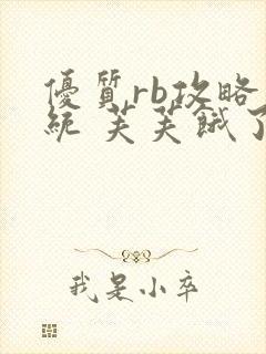优质rb攻略系统 芙芙饿了