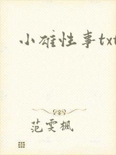 小雄性事txt封面