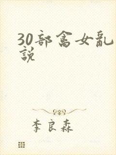 30部禽女乱小说