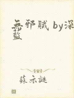 无邪赋 by深蓝