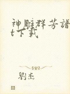 神雕群芳谱txt下载
