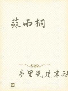 苏雨桐