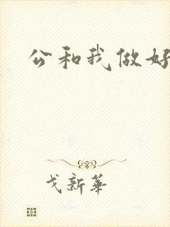 公和我做好爽