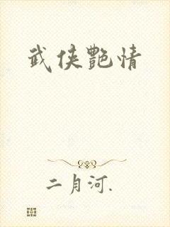 武侠艳情