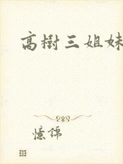 高树三姐妹小说
