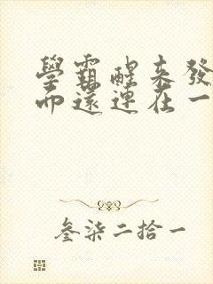 学霸醒来发现下面还连在一起封面
