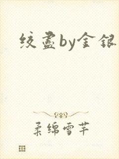 绞尽by金银花