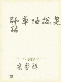 师尊他总是不说话