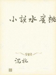 小说水蜜桃封面