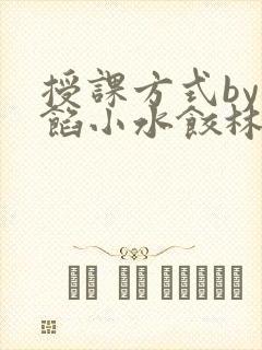授课方式by肉馅小水饺林清笔趣阁
