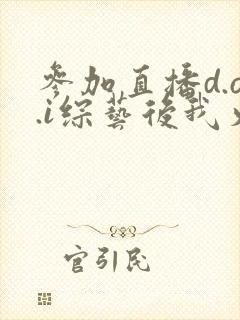 参加直播d.o.i综艺后我火了封面