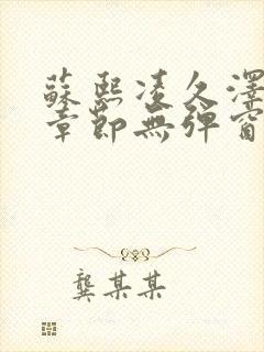苏熙凌久泽最新章节无弹窗到小说