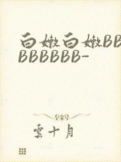白嫩白嫩BBBBBBBBB-