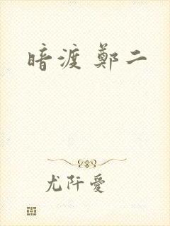 暗渡 郑二
