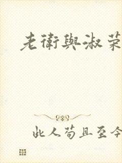 老卫与淑荣