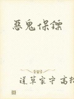 恶鬼保镖