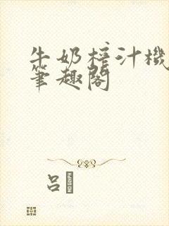 牛奶榨汁机po笔趣阁