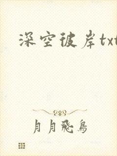 深空彼岸txt