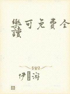 乐可免费全文阅读
