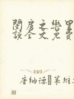 闺房之乐里雪小说全文免费无弹窗