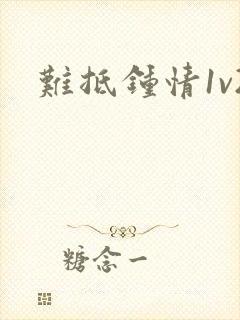 难抵钟情1v2
