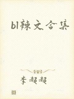 bl辣文合集封面