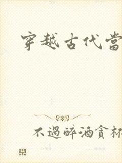穿越古代当太子