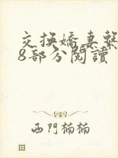 交换娇妻系列38部分阅读