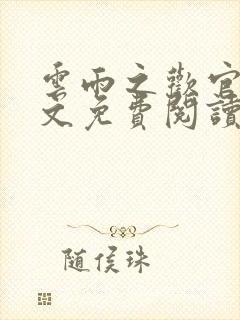 云雨之欢官场全文免费阅读封面