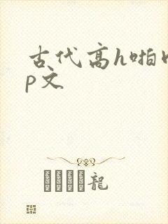 古代高h啪肉np文